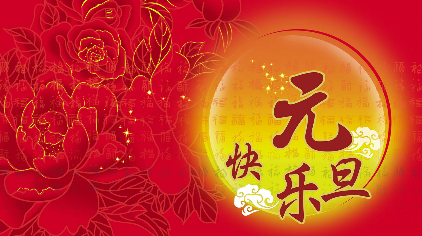 迪斯卡維油氈瓦業(yè)恭祝大家新年快樂(lè)