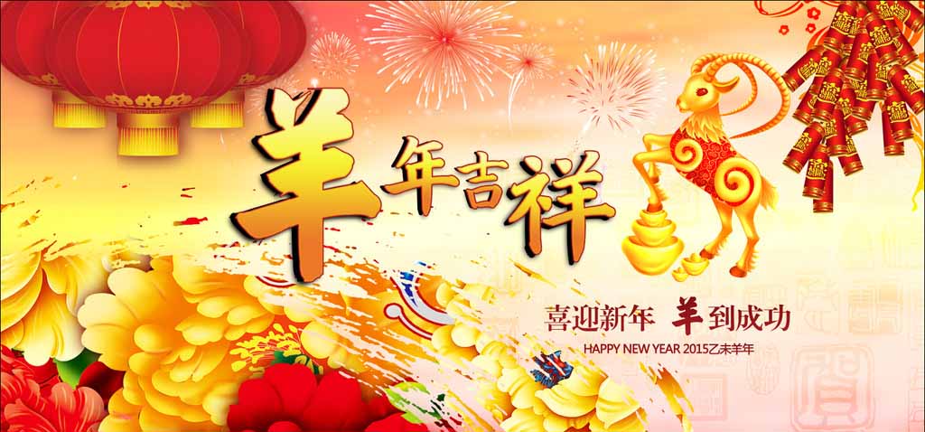 濟南迪斯卡維瓦業(yè)祝新老客戶羊年吉祥、心想事成！